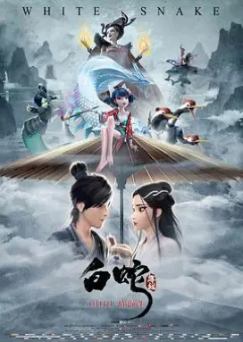白蛇：缘起 国产动画
