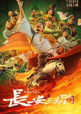 长安三万里 国产动画