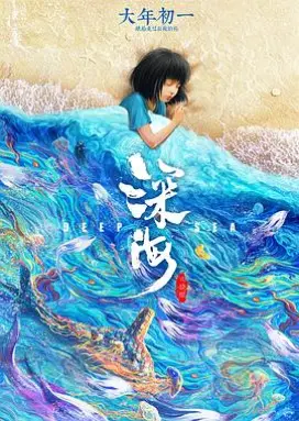 深海 国产动画